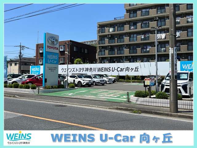 ウエインズトヨタ神奈川 WEINS U－Car 向ヶ丘