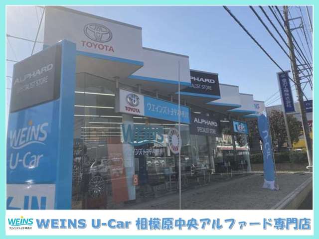 ウエインズトヨタ神奈川 WEINS U－Car 相模原中央アルファード専門店写真