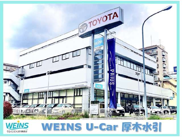 ウエインズトヨタ神奈川 WEINS U－Car 厚木水引写真