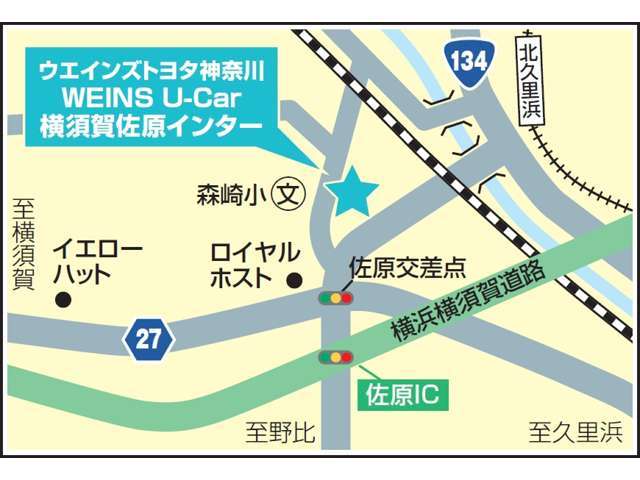 【アクセス】高速横浜横須賀道路佐原インターより車で５分！電車でのご来店の場合、京浜急行京急北久里浜駅下車お迎えに参ります