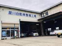 星川自動車整備工場 