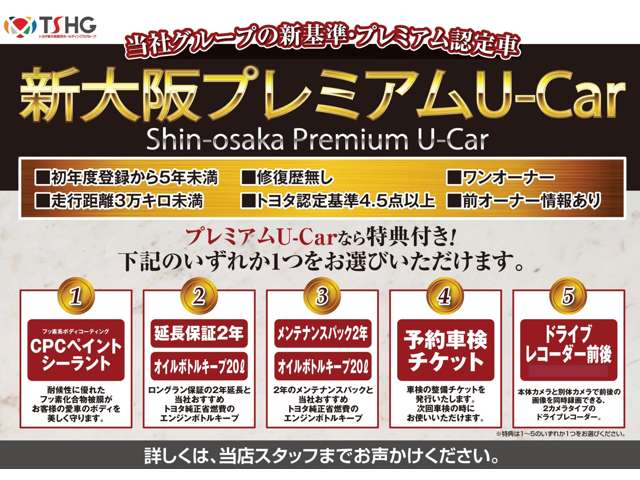 新大阪プレミアム認定車にはお得な特典をお選び頂けます。詳しくはスタッフまでお問い合わせください！