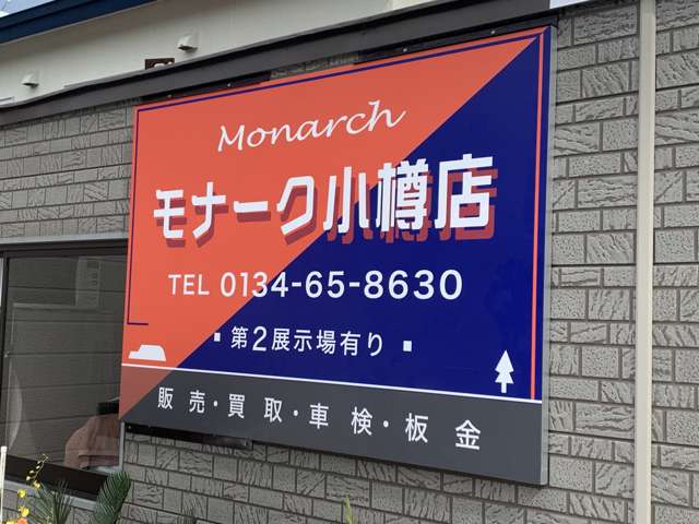 国道５号線沿い、モナーク小樽店の看板が目印です！