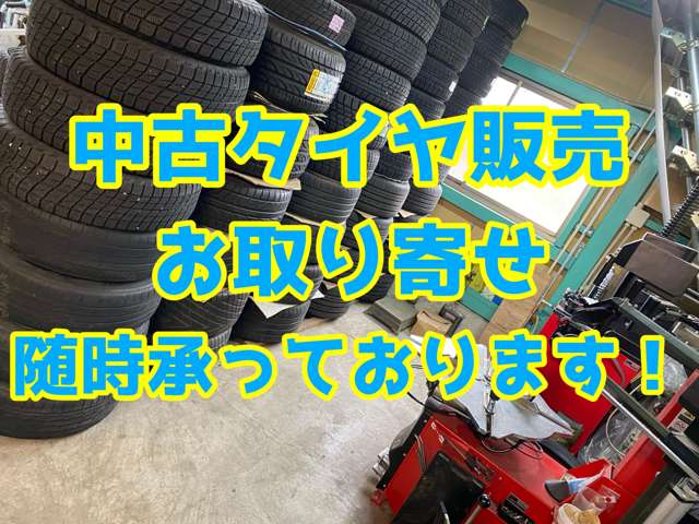 中古タイヤ各種メーカー、サイズ取り揃えております！！在庫以外の物、新品タイヤも取り寄せ致します。