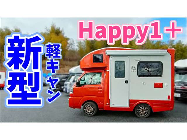 Youtubeで人気のキャンピングカー『happy1＋』レンタル開始予定