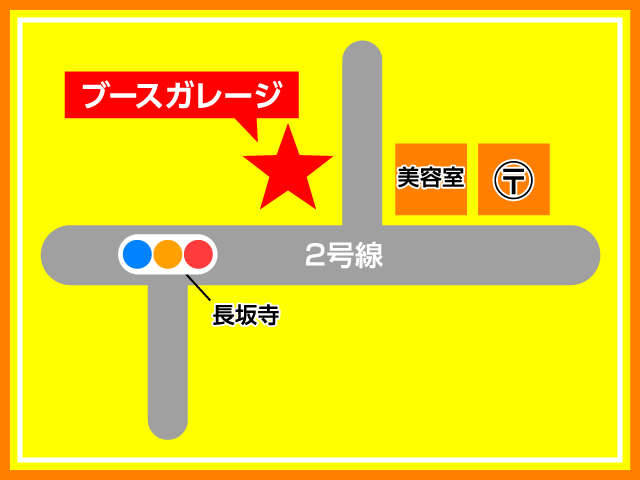 国道2号線沿いの長坂寺の信号を目印にお越しください。