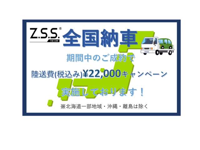 只今、陸送費用キャンペーンと致しまして全国どこでも陸送代￥２２，０００円でやらせて頂いております。。※一部車両を除く