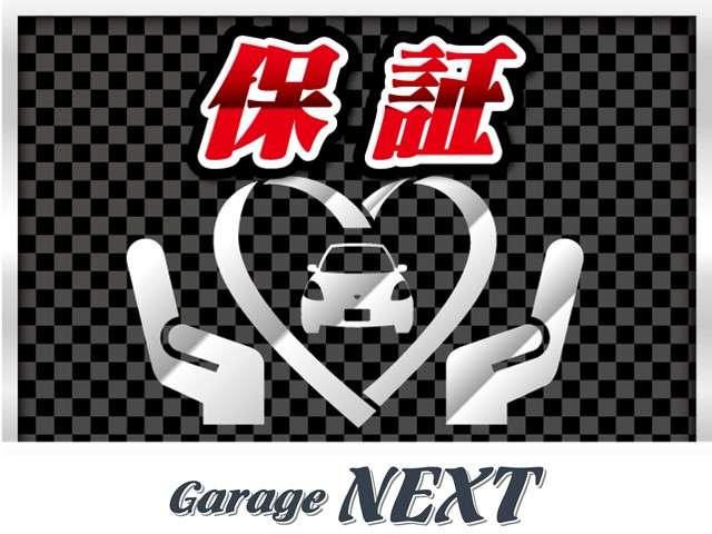Garage NEXTは安心してお乗り頂く為の【保証】をご用意しております。大切なお客様の大切なお車をしっかりサポート致します！