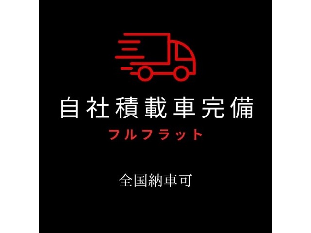 全国納車可能です。３０都道府県は制覇しました！ご納車はもちろん、故障や事故の際も駆けつけます。