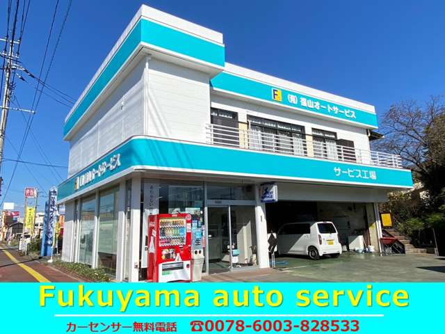 福山オートサービスでは、各種新車・中古車・乗用車・商用車・バン・トラックを販売しております。