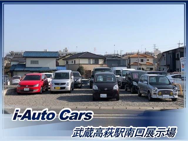 i－Auto Cars 武蔵高萩駅 南口展示場