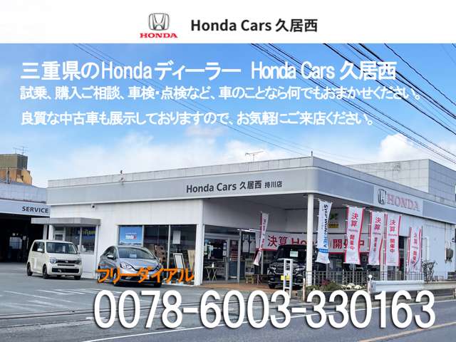 Honda Cars 久居西 持川店