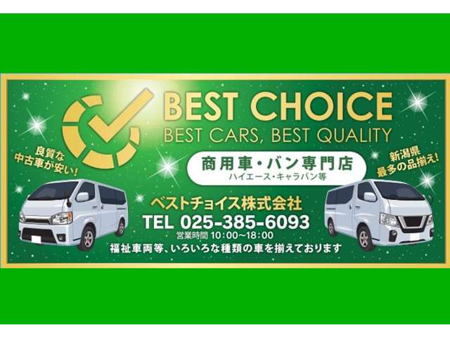 当店は商用車・バン専門店としても営業しております!新潟県内でお買い得価格を目指し中☆お探しの1台がきっと見つかるはず！！
