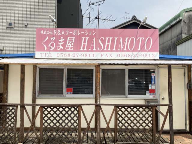 くるま屋HASHIMOTO 