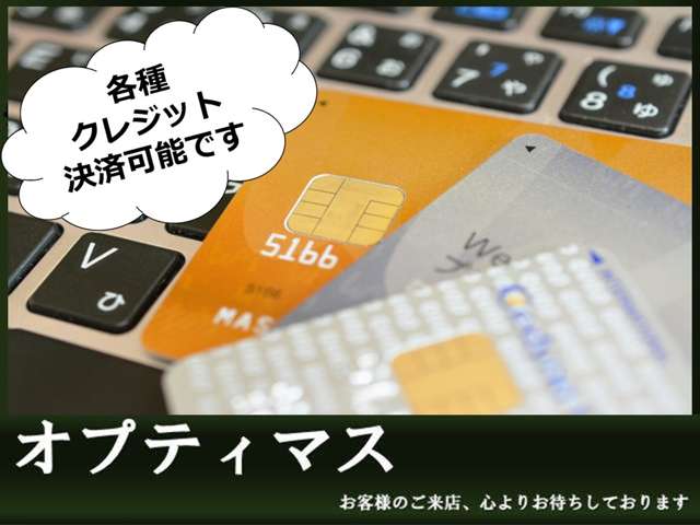 各種クレジットカード決済にも対応しています！ご相談ください。