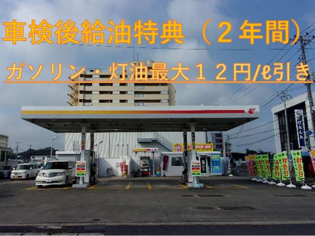 併設のガソリンスタンドでは、お車ご購入、車検のお客様には、お得な価格でガソリンご提供中です！