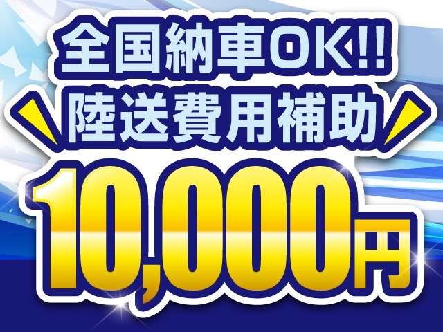 全国陸送費用１万円補助キャンペーン実施致します！
