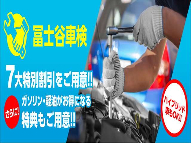 安全・安心は当たり前!冨士谷商店の冨士谷車検は、24ヶ月定期点検・整備保証付きの車検です。