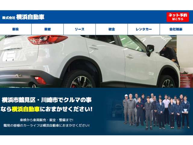 自社HPも完備しております！カーセンサーには載っていない情報が多数掲載されています！『横浜自動車』で検索ください！