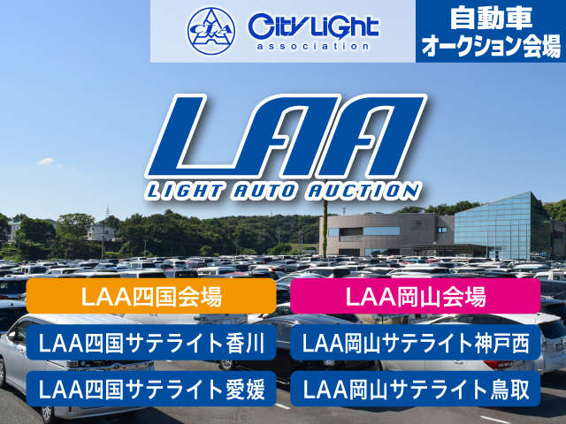 西日本エリア最大級の規模を誇る自社オークション会場LAA（エルエーエー）を、中国四国地方を中心に展開しています！