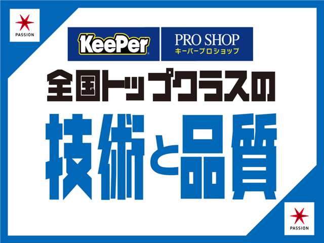 ★KeePer PRO SHOP★全国優勝経験あり！カーコーティングは、技術が自慢の当社にお任せください！
