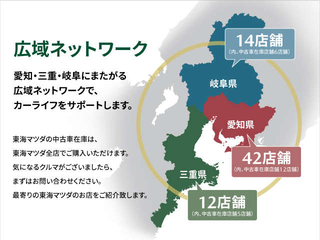 愛知・三重・岐阜の東海三県を網羅するネットワークでカーライフをサポートします。