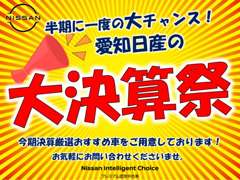 愛知日産自動車（株）　滝ノ水センター フェア&イベント