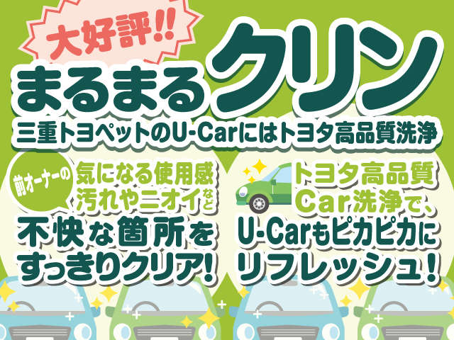 三重トヨペットのU-Carにはトヨタ高品質Car洗浄まるまるクリン！（大好評！）