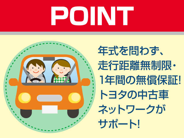 ＜POINT＞年式を問わず、走行距離無制限・１年間の無償保証！トヨタの中古車ネットワークがサポート☆