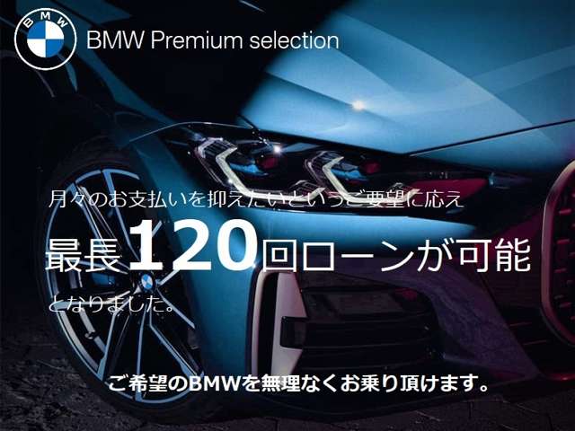 BMW MINIローンが最長120回となり、幅広く対応可能となりました!