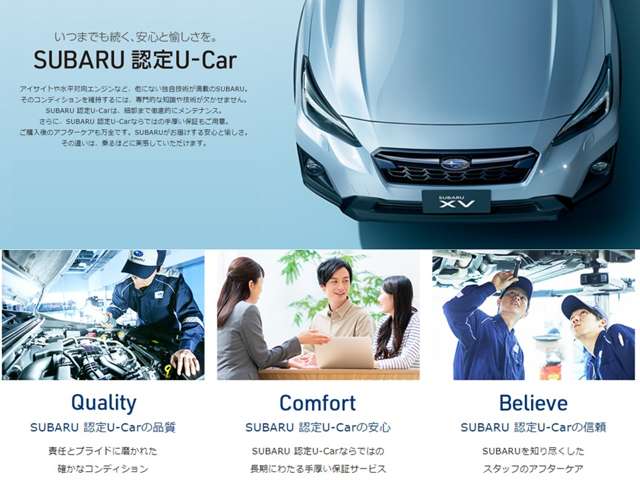 「いつまでも続く、安心と愉しさを。」SUBARU 認定U-Carの魅力を、簡単ではありますがご紹介させていただきます。