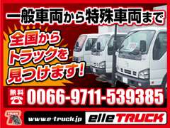 トラック専門店 エル・トラック | 各種サービス