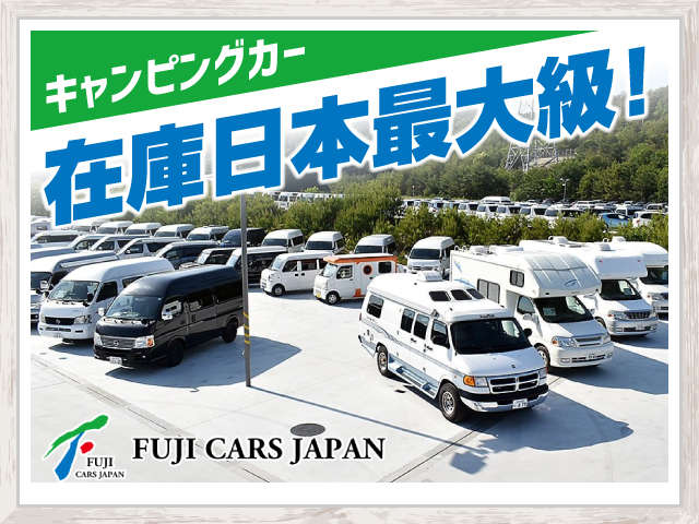 （株）フジカーズジャパン 新潟店　キャンピングカー 整備 画像1