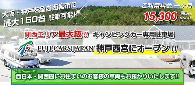 （株）フジカーズジャパン 神戸西宮　キャンピングカー 各種サービス 画像1