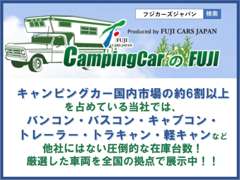 フジカーズジャパン 浜松キャンピングカー専門店 お店の実績 画像2