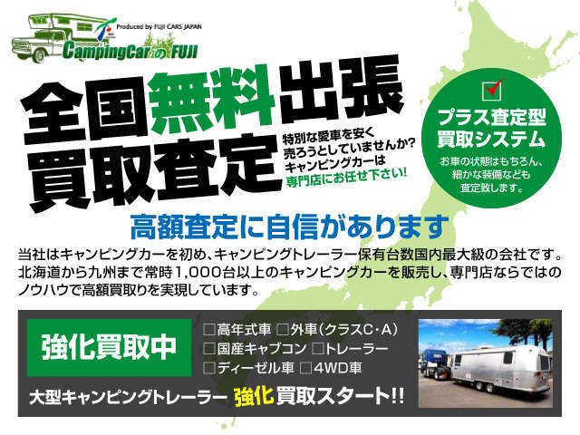 キャンピングカーの査定はフジカーズジャパンへお任せください！