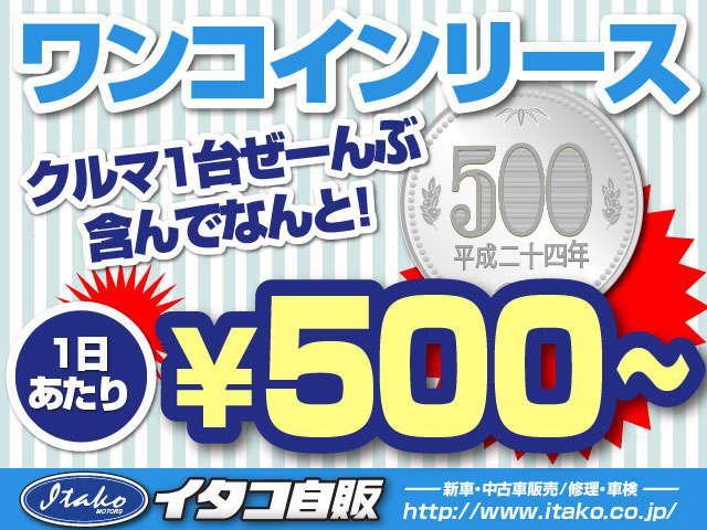 イタコ自販のワンコインリースは、1日あたり５００円～乗れます！！マイカー通勤を検討中の方に！詳細は店舗スタッフまで＾＾