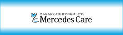 メルセデス・ベンツ横浜東サーティファイドカーセンター  保証 画像2