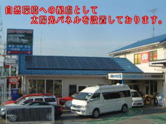 自動車販売店としては県下初のソーラーパネル設置です。H15年