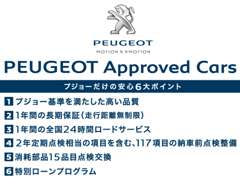 PEUGEOT 小平アプルーブドサイト | 保証