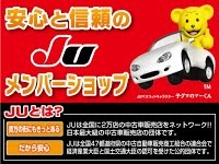 当店は日本中古自動車販売協会連合会（JU）のメンバーショップです！安心な中古車選びは当店にお任せ下さい！