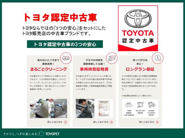 トヨタならではの「3つの安心」をセットしたトヨタ販売店のブランドです！