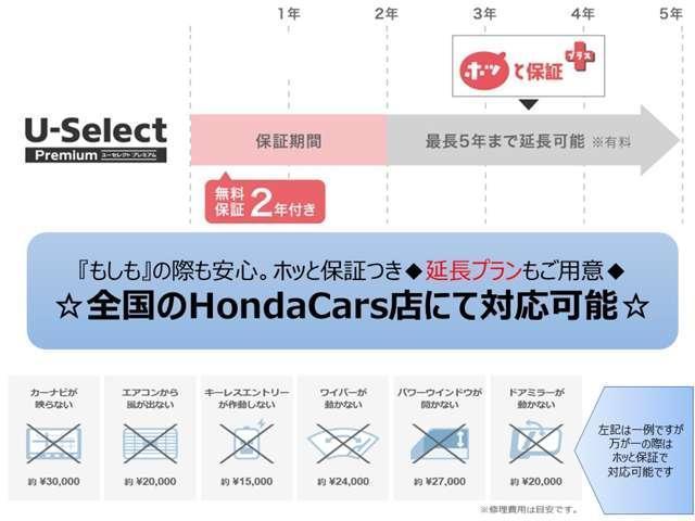 ホンダU-Ｓｅｌｅｃｔでご購入いただいたすべての中古車に、最大1年間走行距離無制限の保証を無料でお付けします。