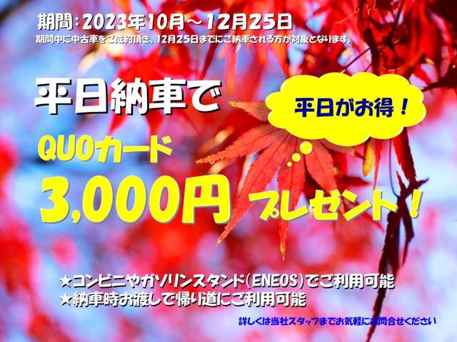 12月２５日までの平日納車でQUOカード3,000円進呈！