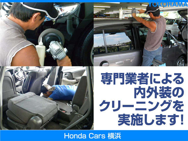 ホンダカーズ横浜のお車は専門業者による内外装のクリーニングを実施。綺麗ピカピカな状態で納車させていただきます。