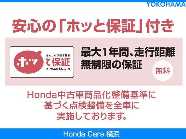 HondaCars横浜 安心の「ホッと保証」！無料で1年間、走行距離無制限の保証！