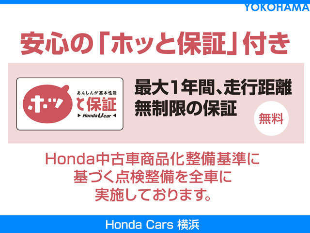 HondaCars横浜の安心の「ホッと保証」！
