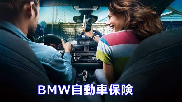 BMWライフに更なる安心と笑顔をお届けするBMW自動車保険。お気軽にお問い合わせください。