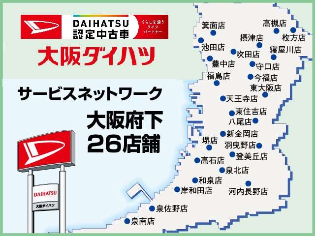 大阪府下に新車・サービス店舗が２６拠点ございます。