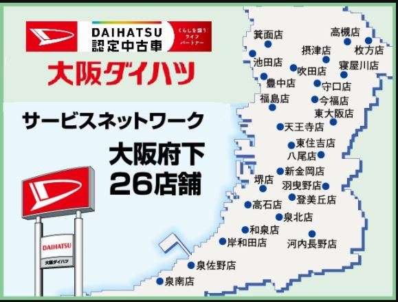 弊社は大阪府内に9店舗、サービス工場は26拠点ございます！将来にわたってご安心頂ける各種サービスをご紹介させて頂きます♪